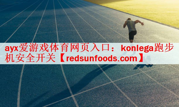 ayx爱游戏体育网页入口：konlega跑步机安全开关