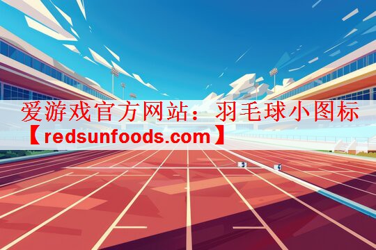 爱游戏官方网站：羽毛球小图标