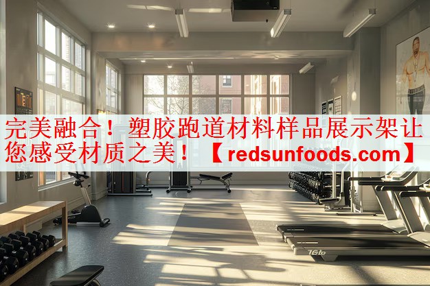 完美融合！塑胶跑道材料样品展示架让您感受材质之美！