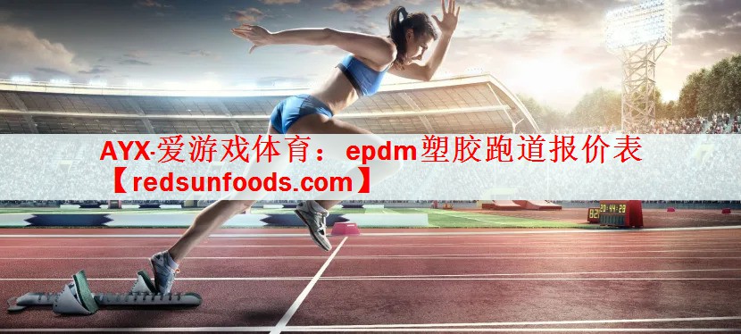 epdm塑胶跑道报价表