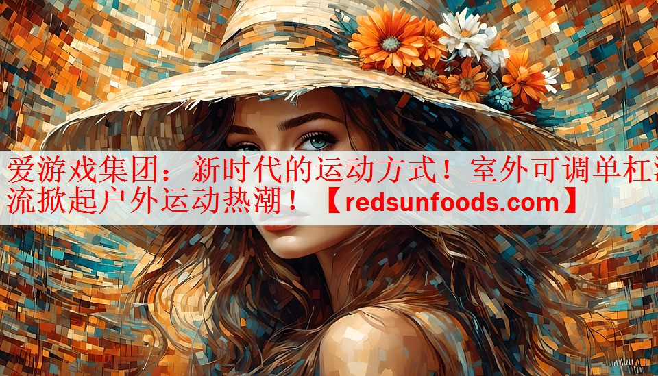 新时代的运动方式！室外可调单杠潮流掀起户外运动热潮！