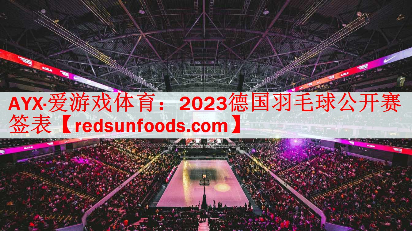 2023德国羽毛球公开赛签表