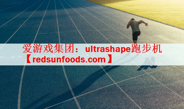 ultrashape跑步机